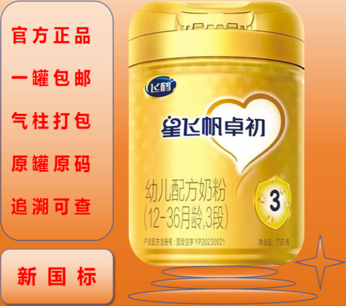 星飞帆卓初婴幼儿奶粉新国标正品可追溯可查询适合宝宝营养好吸收
