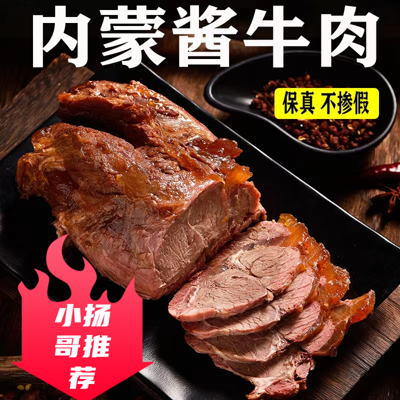 【小扬哥推荐】正宗内蒙古特产五香酱牛肉真空包装下酒菜黄牛腱子