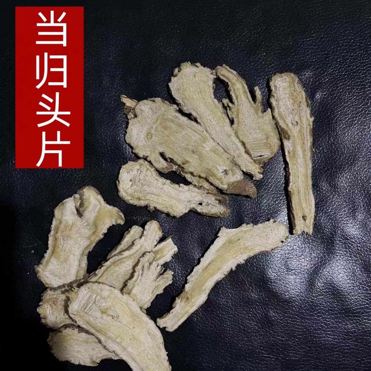 当归头片 甘肃岷县精选当归头片中心片食用当归片农产品