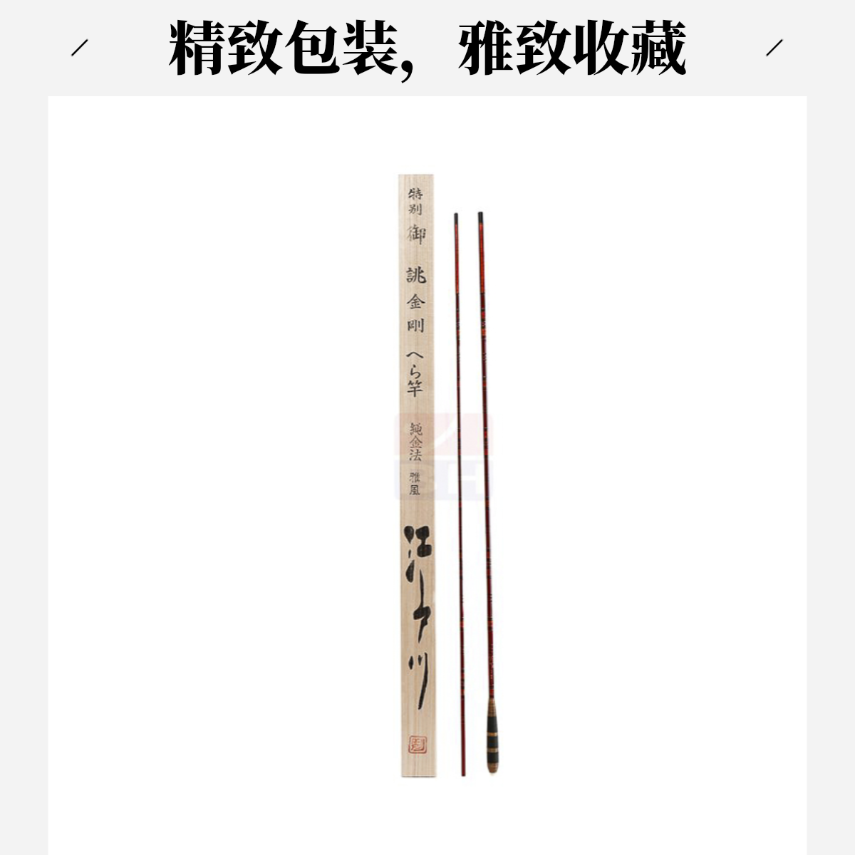 江户川金刚纯金法雅风 钓竿