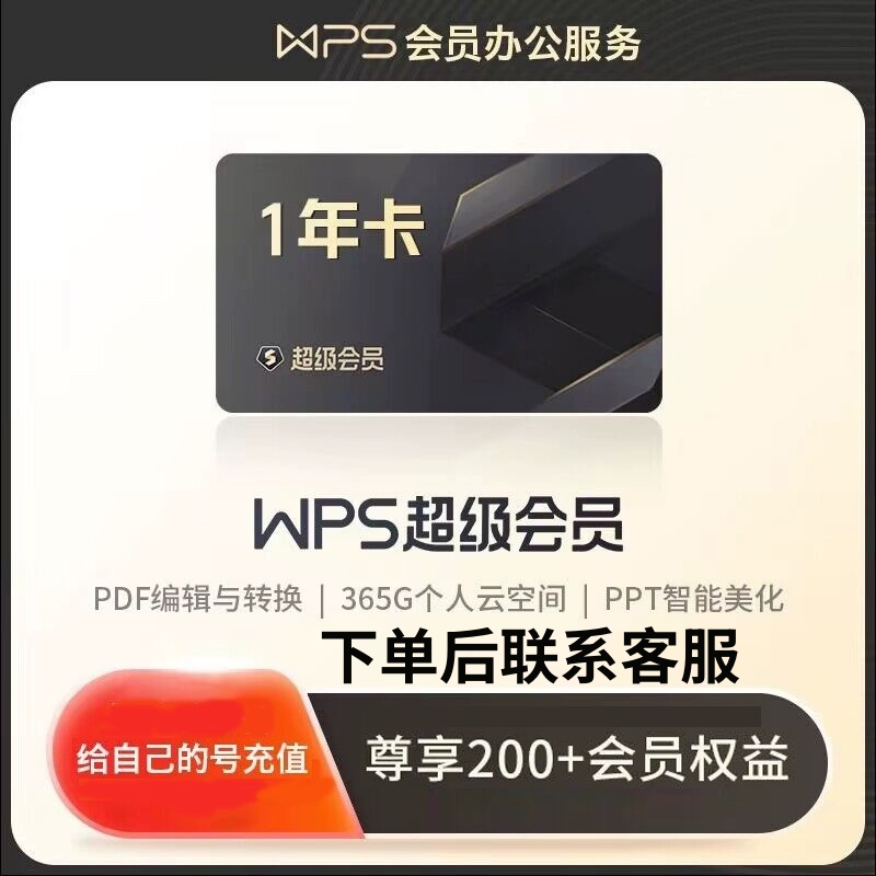WPS超级会员年卡12个月wps超级一年代充 实物赠送小苏打