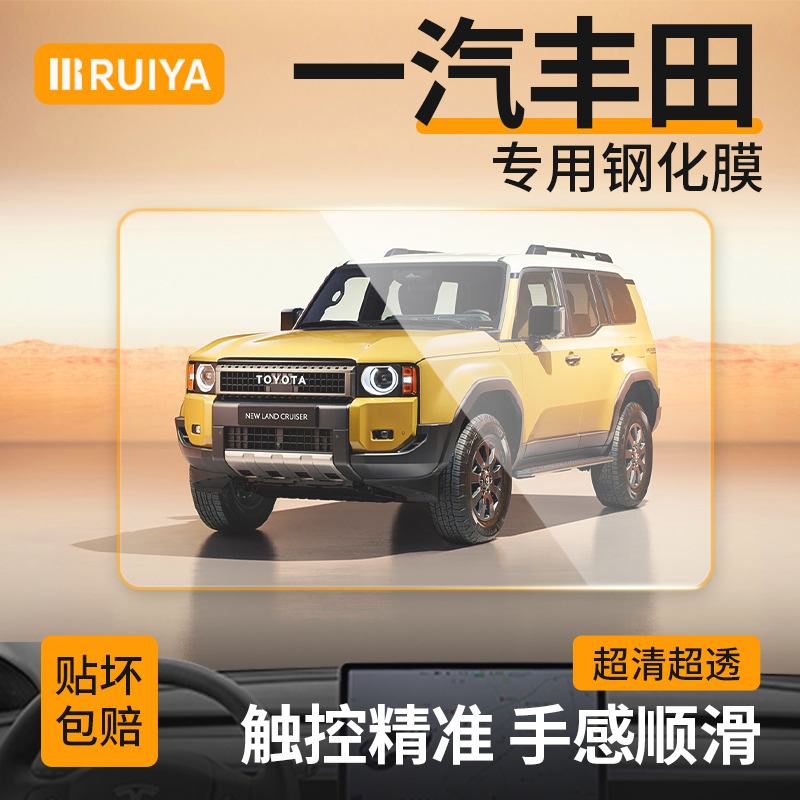 RUIYA一汽丰田卡罗拉/陆放/亚洲龙导航钢化膜中控仪表屏幕保护膜