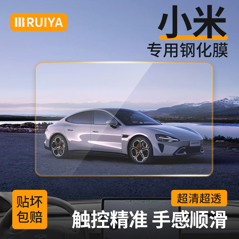 RUIYA小米SU7/YU7导航钢化膜中控仪表盘屏幕保护贴膜车内饰品配件