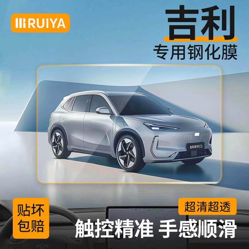RUIYA吉利银河/几何/熊猫/帝豪导航钢化膜中控仪表汽车屏幕保护膜