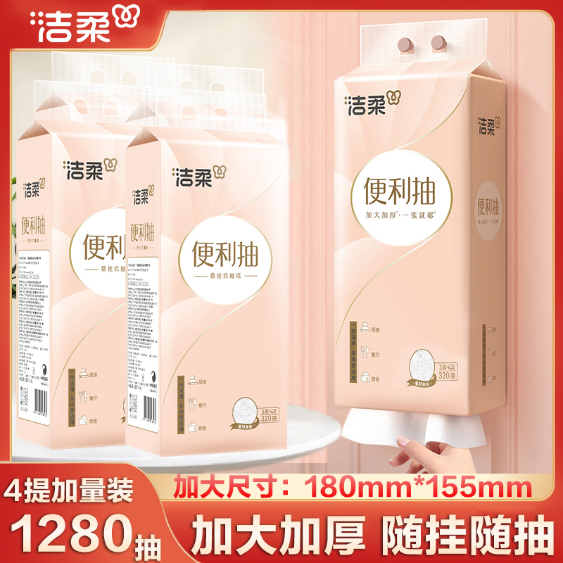【320抽/提 热销挂抽】洁柔便利抽悬挂抽纸3层加厚家用餐巾纸zb
