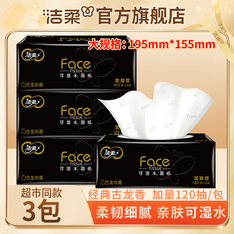 【加量加大120抽3包古龙香】洁柔Face黑软抽3层家用面巾纸擦手纸ZB