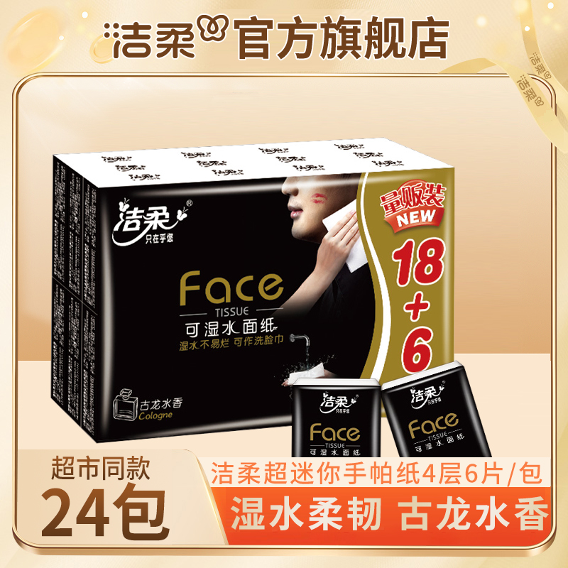 【到手24包】洁柔Face迷你手帕纸4层6片古龙香便携式餐巾纸擦手纸
