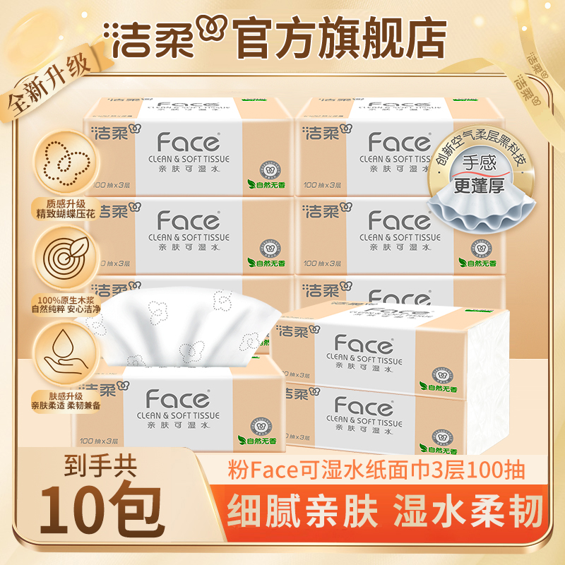 【全新升级10包】洁柔Face粉软抽纸巾100抽家用面巾纸亲肤柔软印花