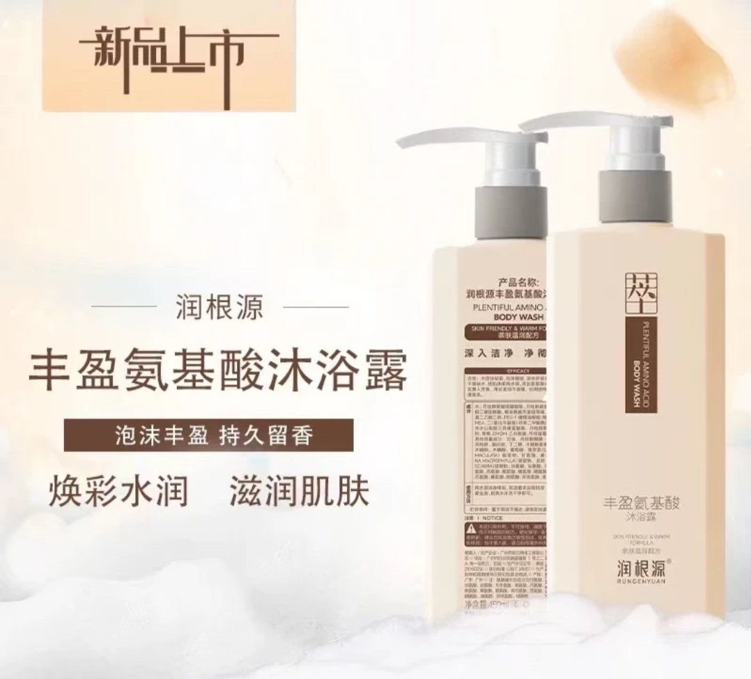 润根源丰盈氨基酸沐浴露