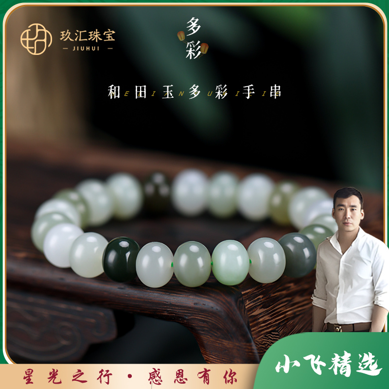【星光村小飞1432】和田玉多色手串（多样性发一件）