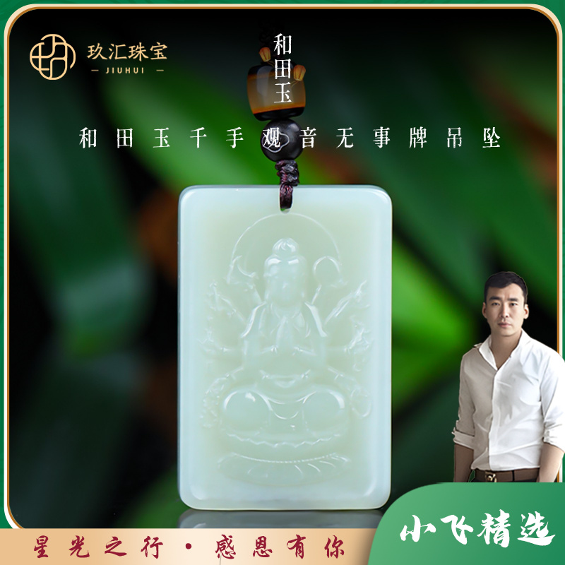 【星光村小飞D1560】和田玉千手观音无事牌（多样性发一件）