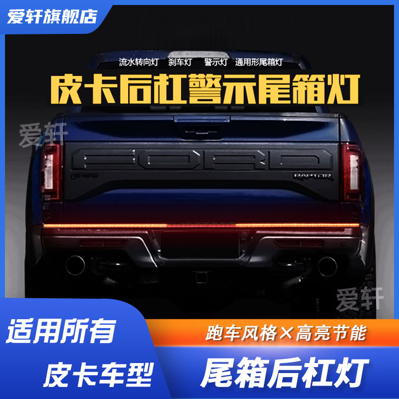 皮卡尾箱LED灯后杠流水灯猛禽F150长城炮坦途道奇霸王龙通用改装