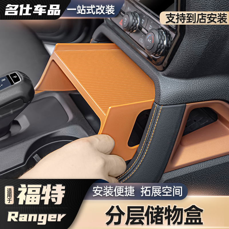 适用23-24款游骑侠ranger专用分层储物盒汽车中控收纳改装件用品