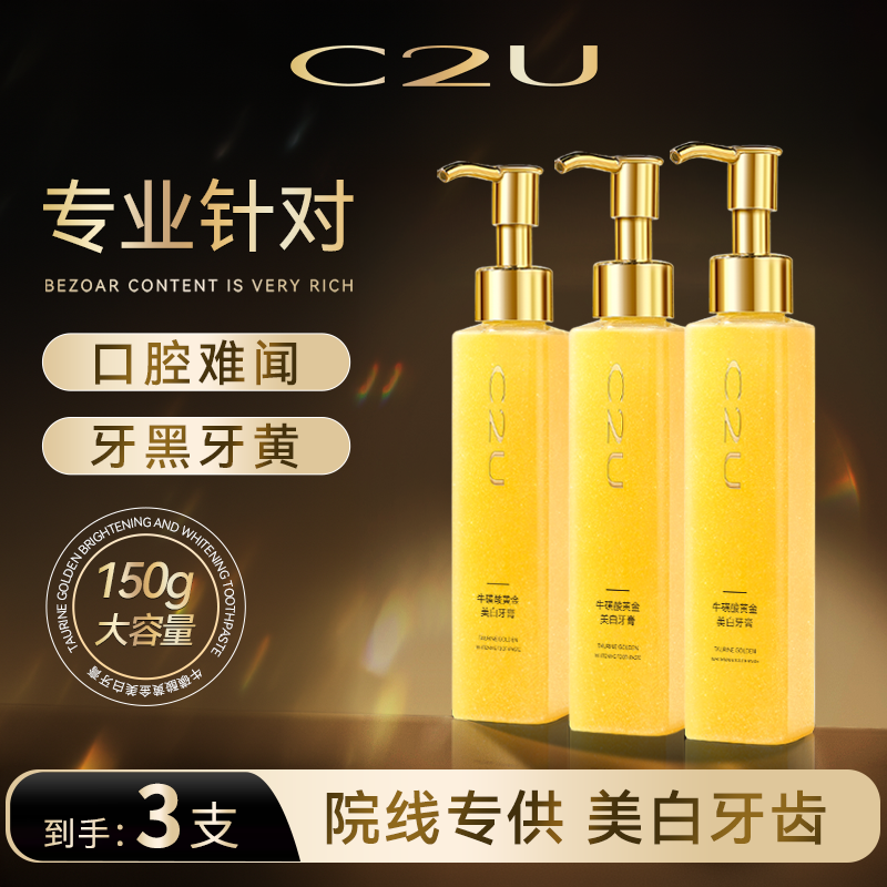 C2U牛磺酸黄金美白牙膏 清新口气口齿深层洁净泡沫绵密