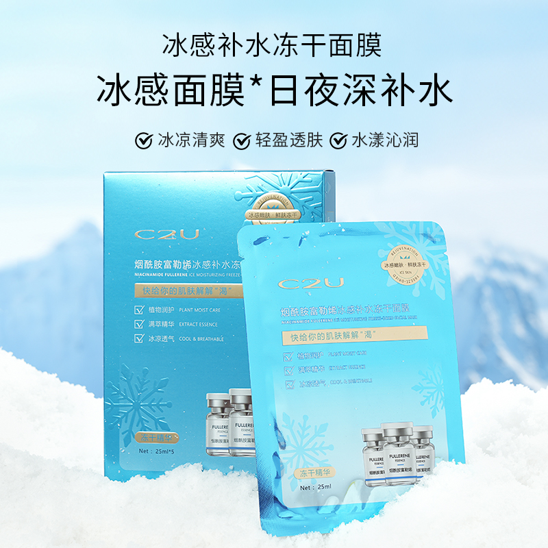 【专攻干燥肌 缺水肌】C2U烟酰胺富勒烯冰感补水冻干面膜 保湿补水