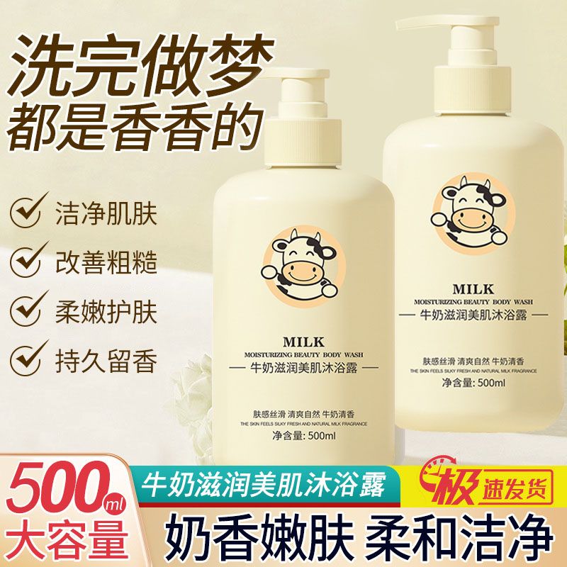 牛奶美肌沐浴露清爽控油泡沫绵密深层清洁嫩肤丝滑持久留香沐浴乳