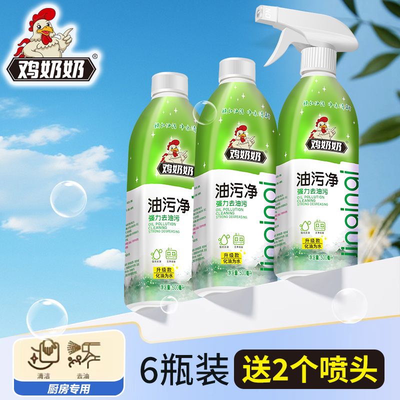 【油污净】鸡奶奶厨房油烟机家庭去重油污清洁剂  TY