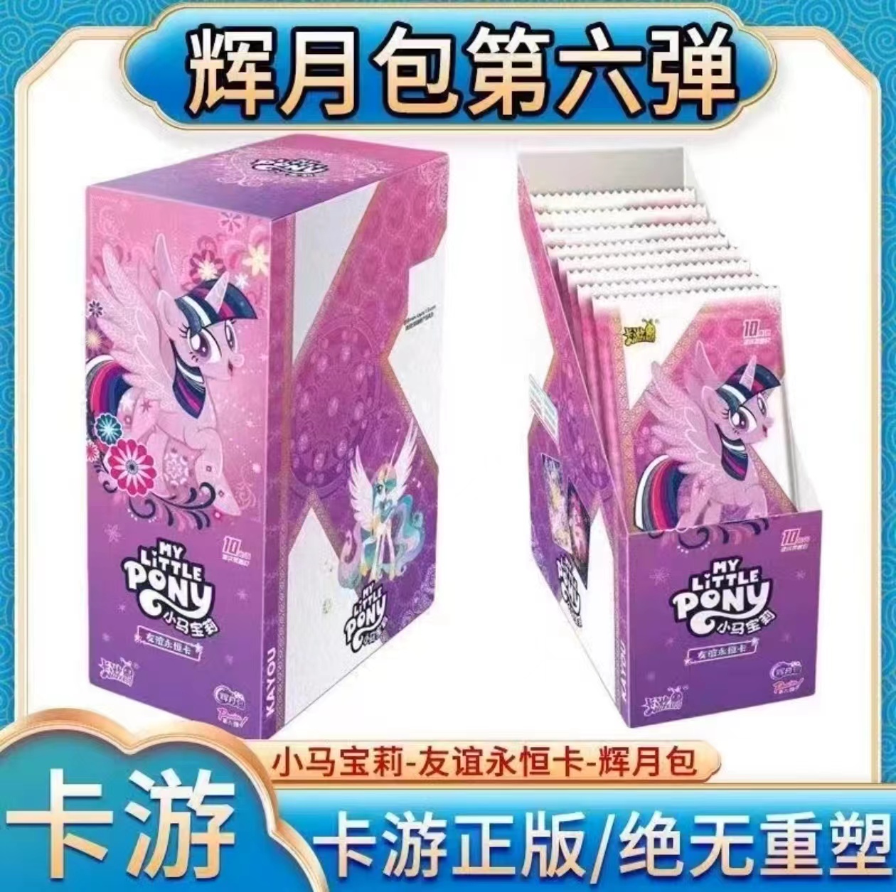 卡游【辉月六】卡游正版授权小马宝莉辉月六盲盒