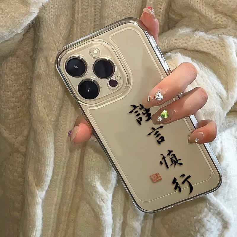 文字谨言慎行苹果14手机壳iPhone15pro透明13/12软11/8plus7xsmax