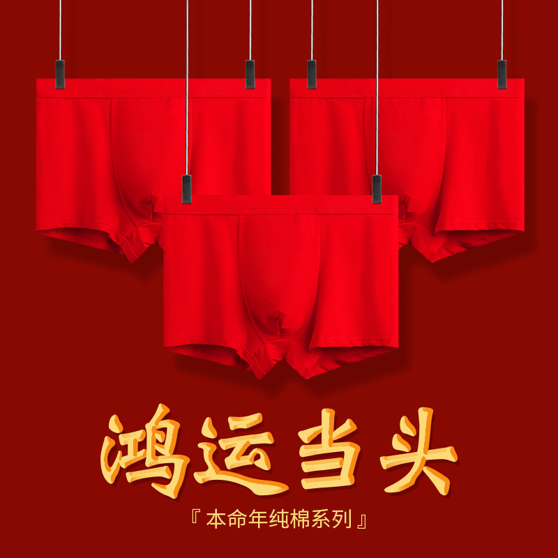 本命年男士精梳棉内裤高档舒适裤头喜庆蛇年鸿运当头平角结婚红裤