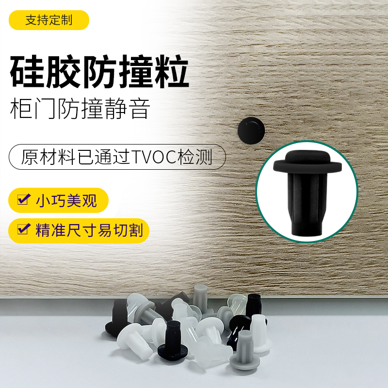硅胶防撞粒衣橱柜防撞缓冲静音硅胶粒防磕碰 需打孔使用 定制加工