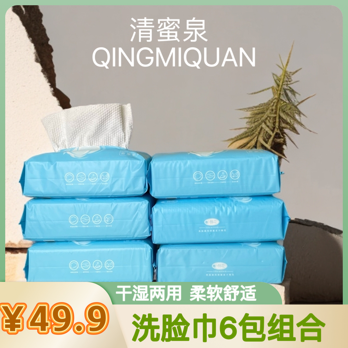 清蜜泉6包一次性洗脸巾组合装柔巾干湿两用亲肤抽取式