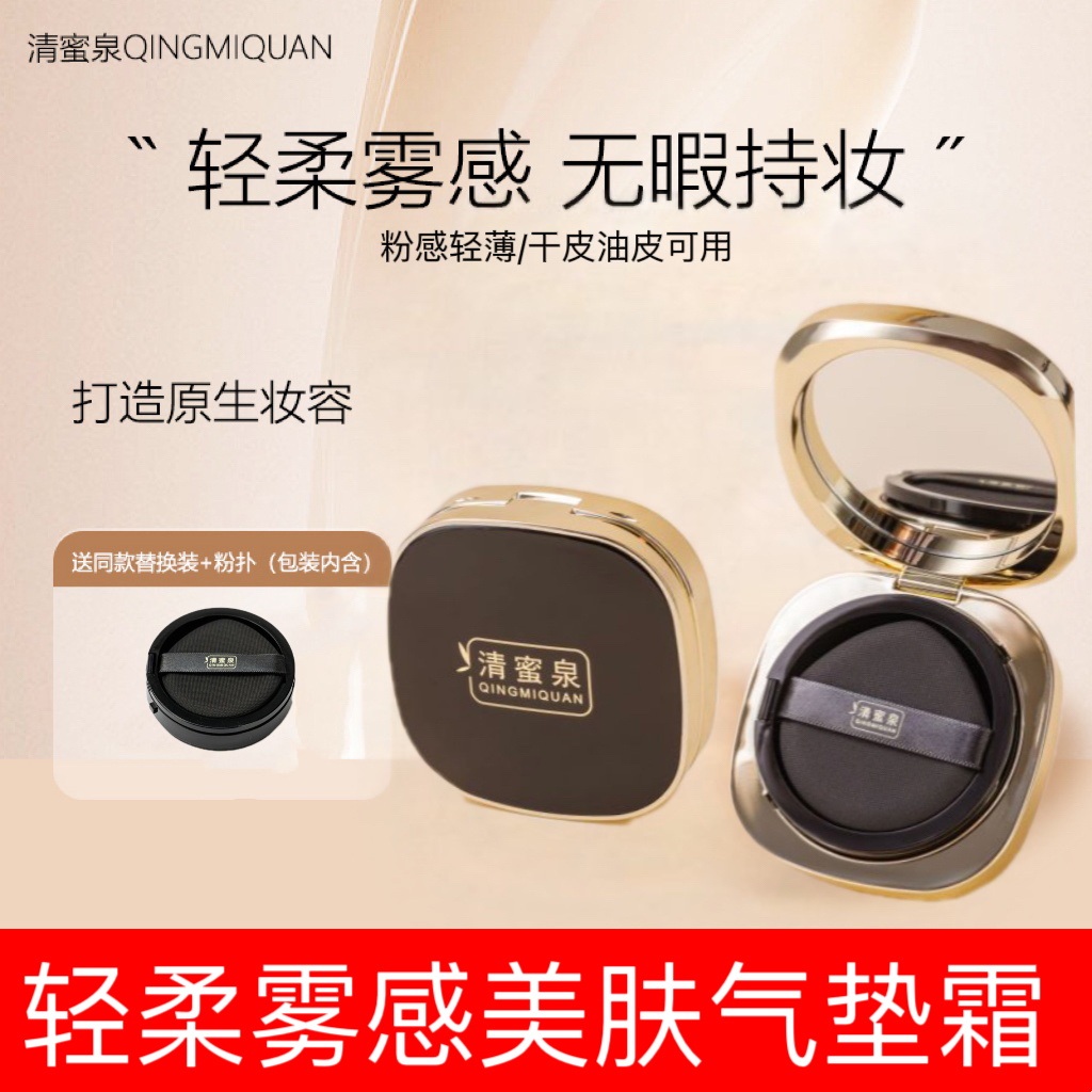 清蜜泉气垫轻柔雾感美肤气垫霜遮瑕持久不脱妆轻薄润泽裸妆