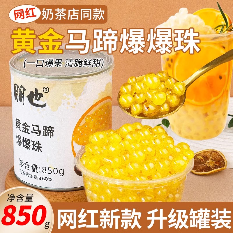 网红马蹄爆爆珠黄金脆啵啵爆浆珍珠冰粉水果捞奶茶店专用小料商用