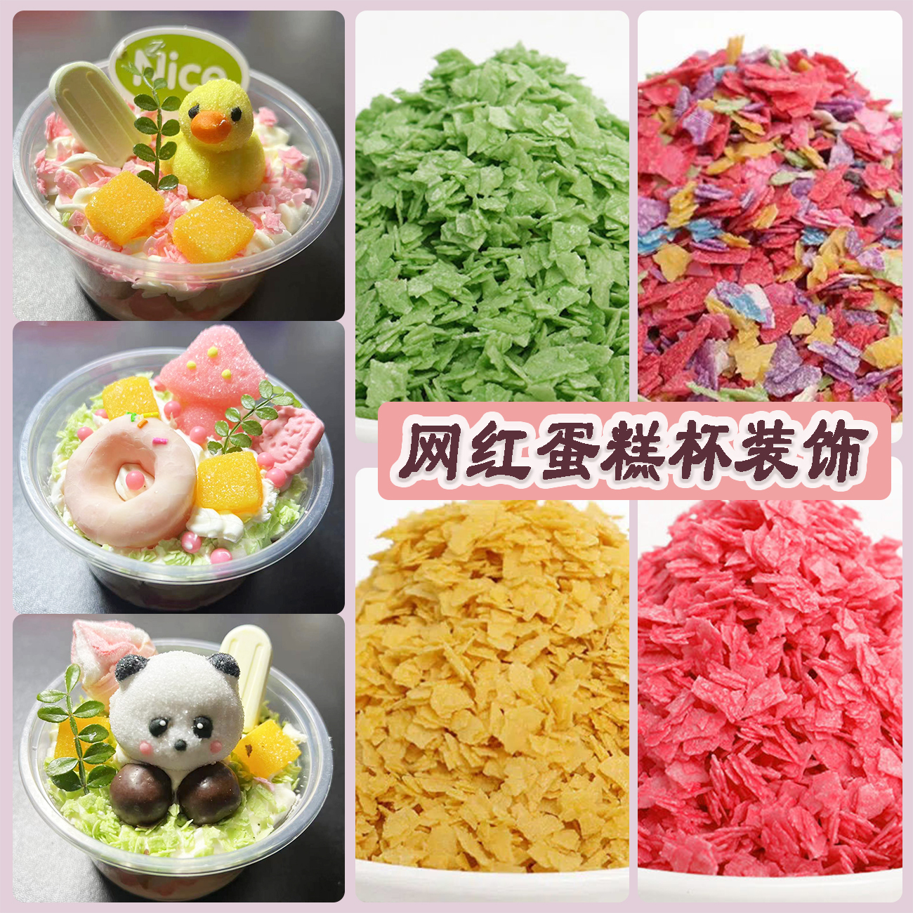 【甜甜专属】水果麦脆棒棒松露脆热奶宝小料蛋糕杯材料烘焙装饰摆摊