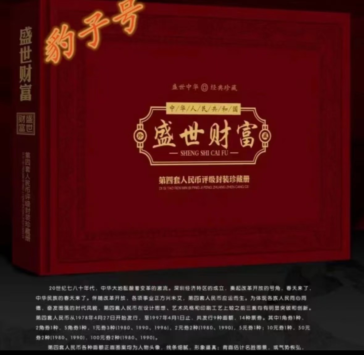 【珍藏版】第四套钱币签名版豹子号