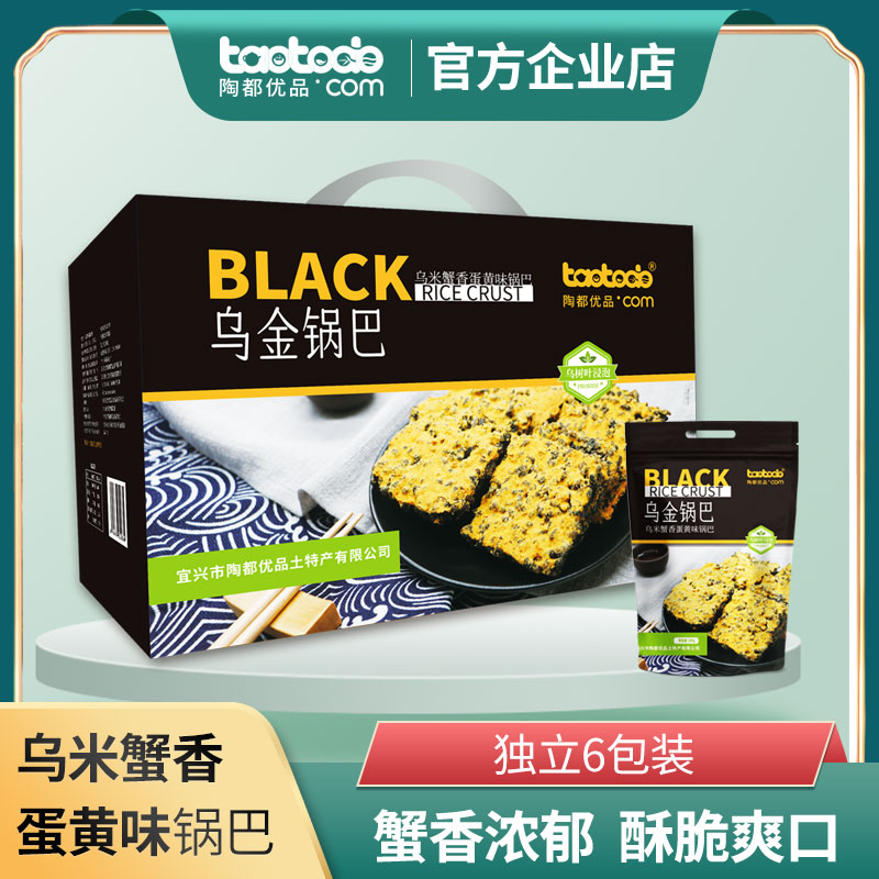 宜兴特产网红零食乌金锅巴乌米蟹香蛋黄味独立袋装休闲食品礼盒装