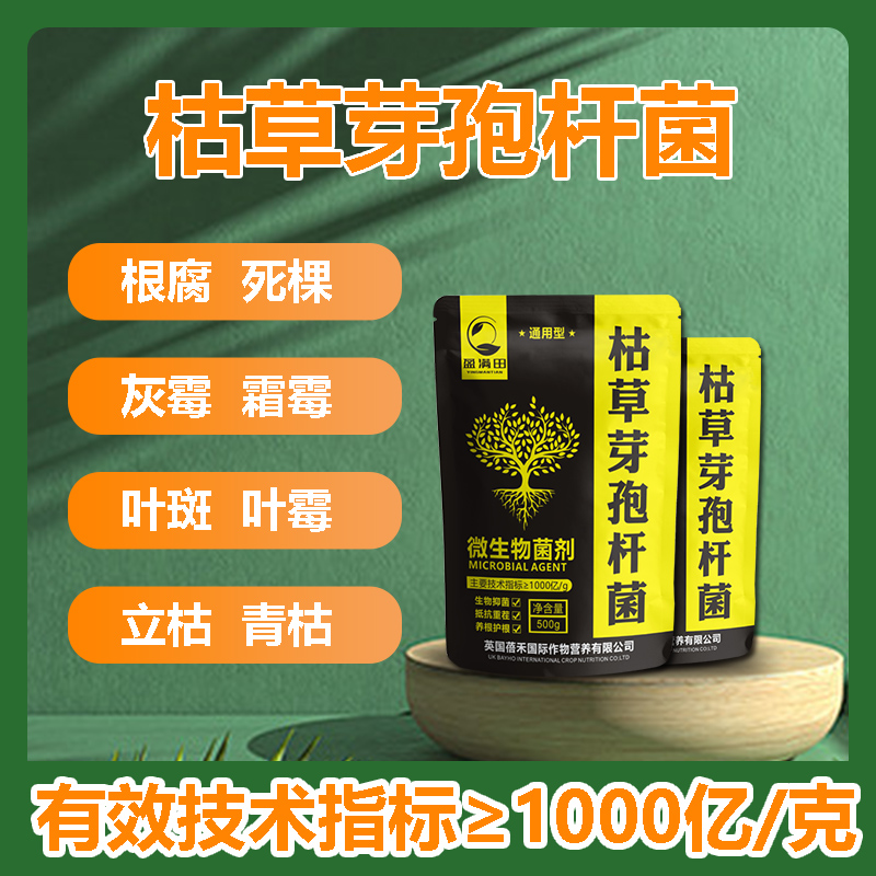 盈满田枯草芽孢杆菌强力生根壮根活化土壤1000亿高活性菌植物通用