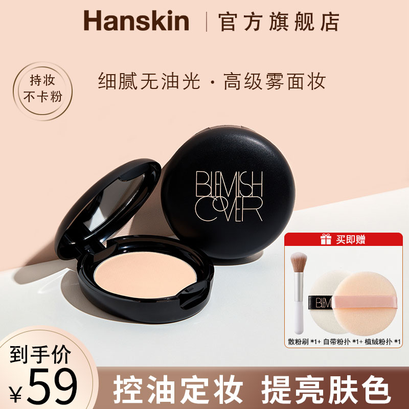 HANSKIN/韩斯清丝绒无瑕控油蜜粉不易脱妆01