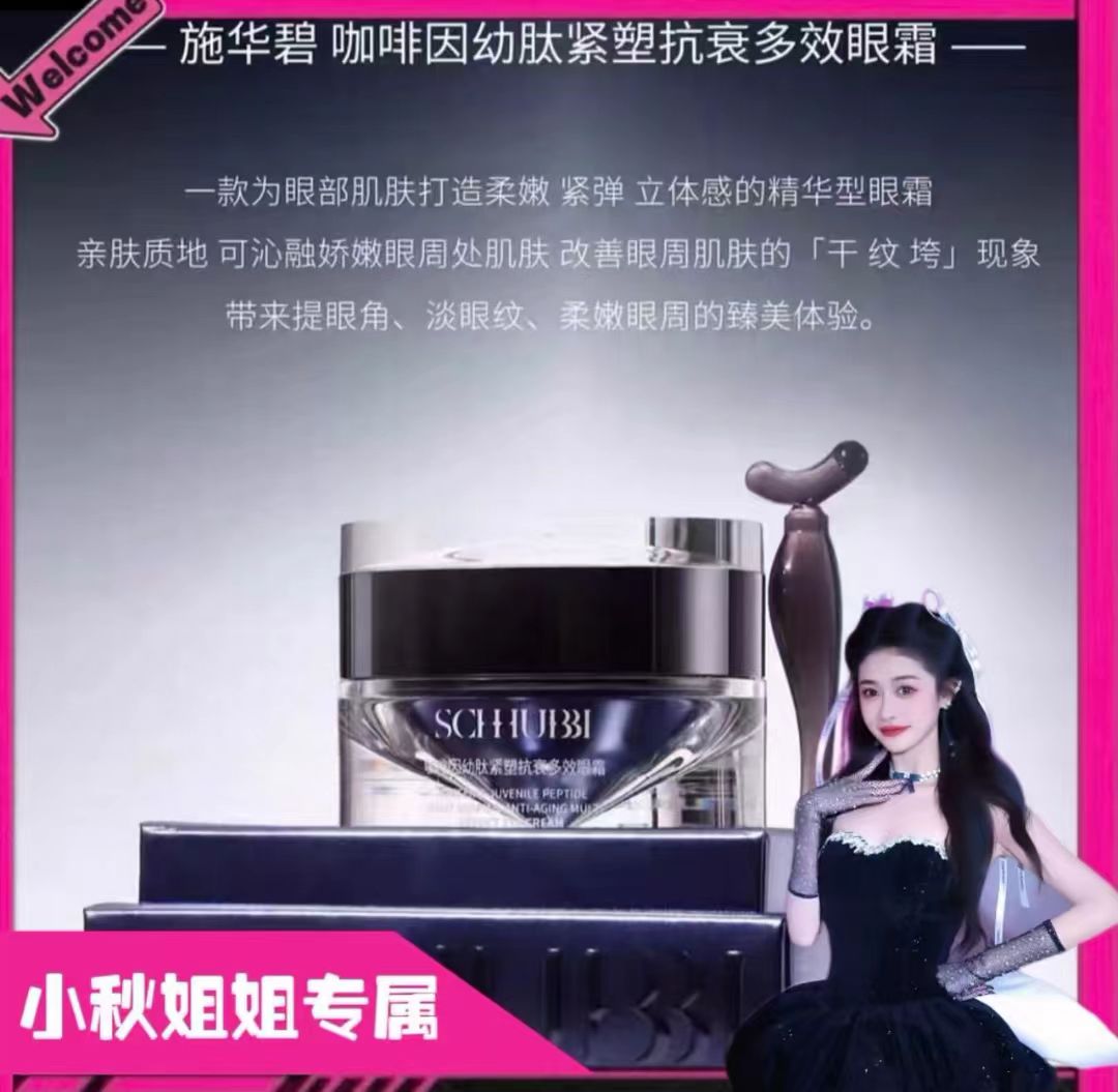 SC365咖啡因幼肽紧塑抗衰多效眼霜