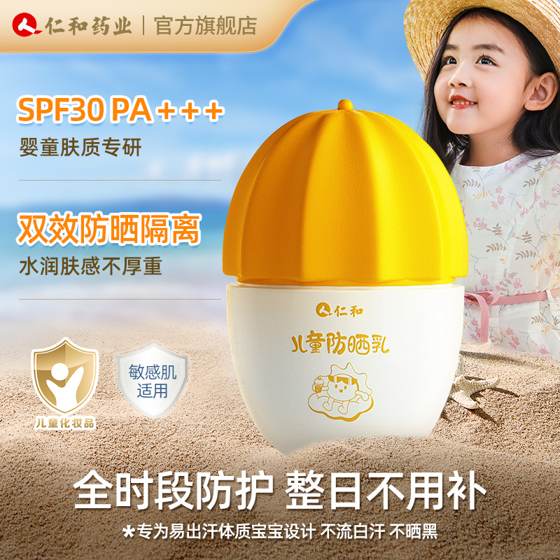 【新疆包邮】仁和儿童防晒乳SPF30婴幼儿户外润肤保湿持久防晒霜