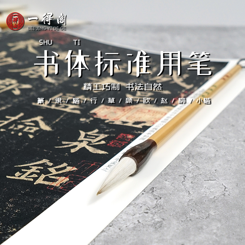 一得阁毛笔书体标准用笔兼毫篆隶楷行草书颜欧柳赵楷体小楷软笔