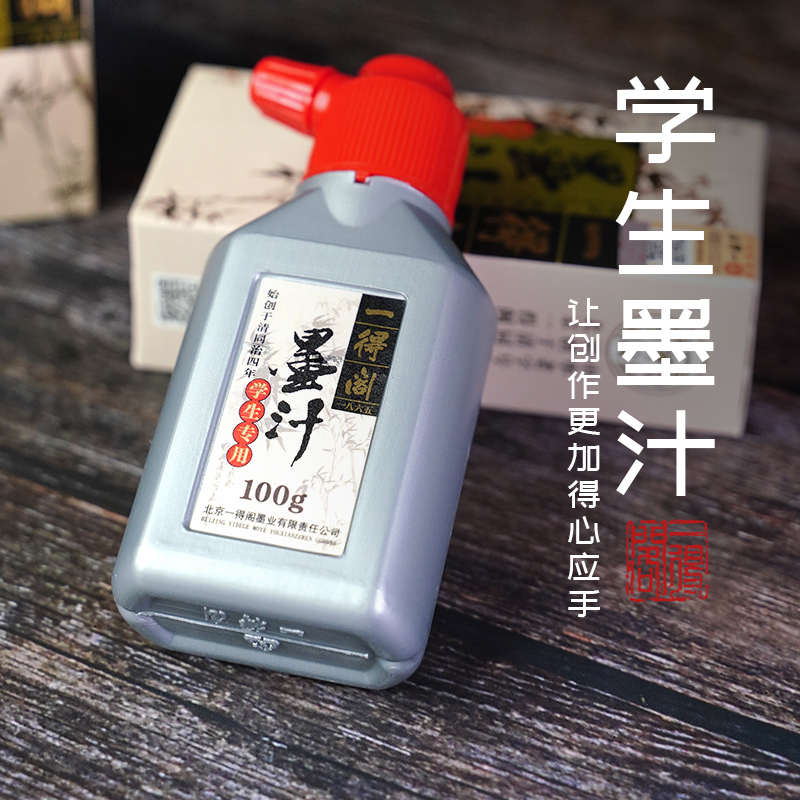 一得阁学生墨汁100g国画专用墨水毛笔初学儿童学生书法
