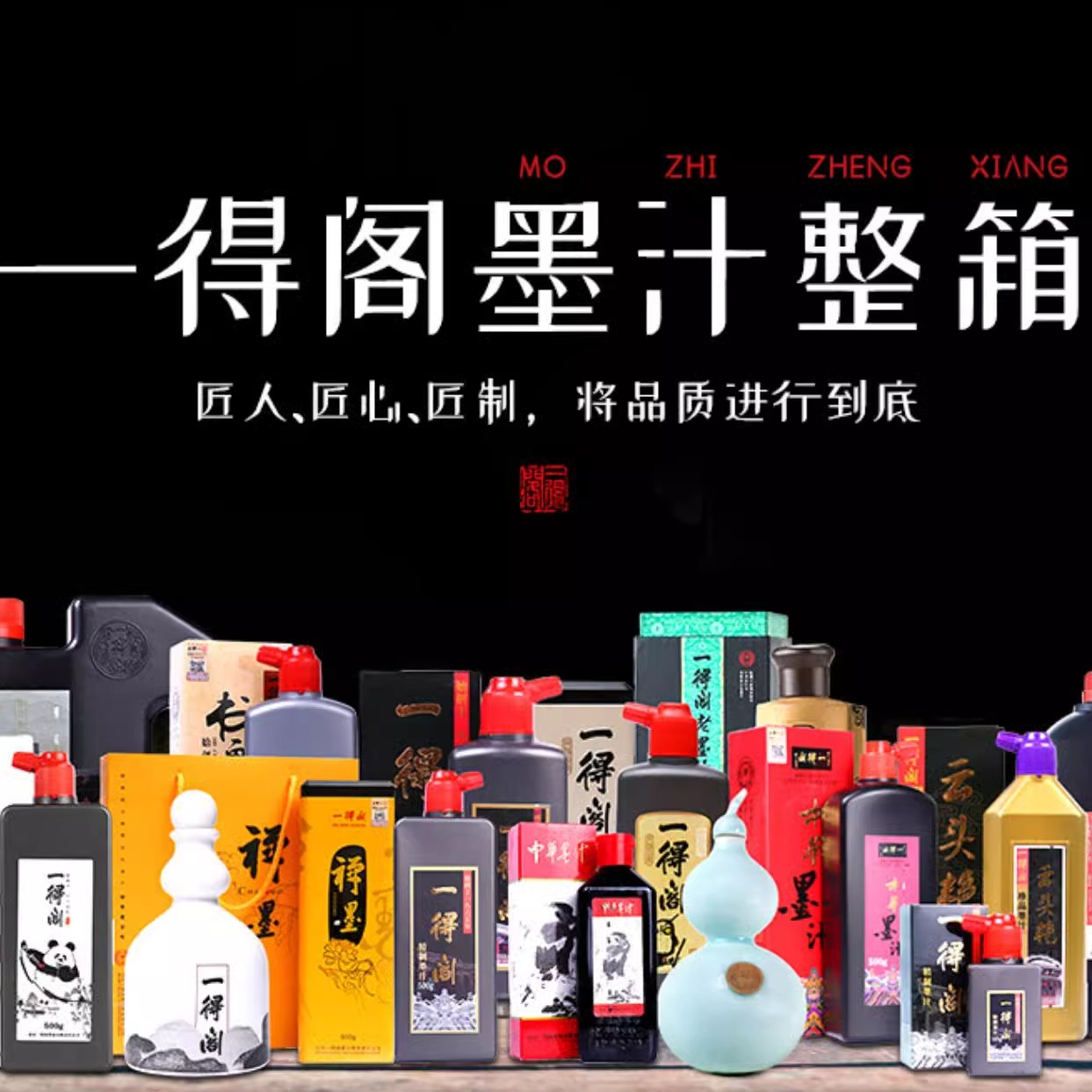 一得阁墨汁正品批发笔墨纸砚文房四宝书法专用墨汁装裱整箱量贩装