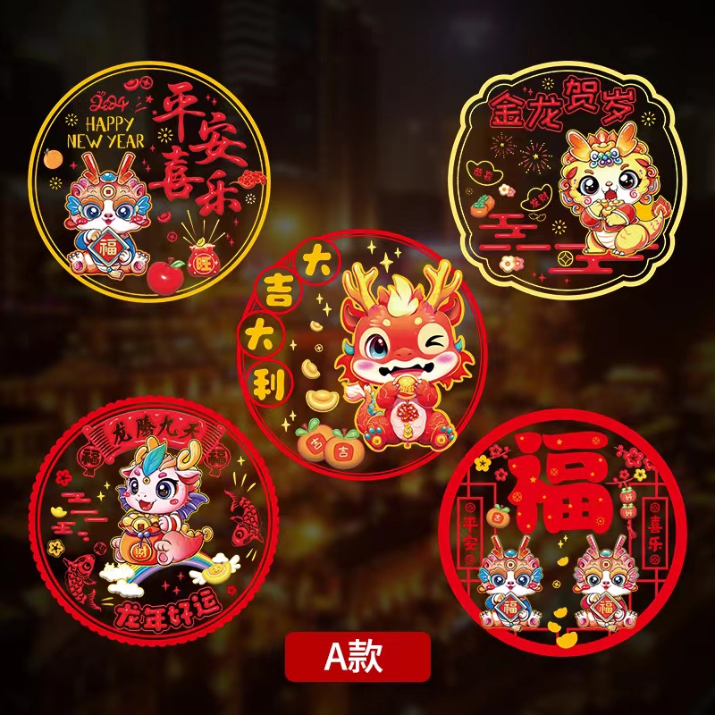 龙年静电贴+龙年门把手+龙年冰箱贴【赠品】
