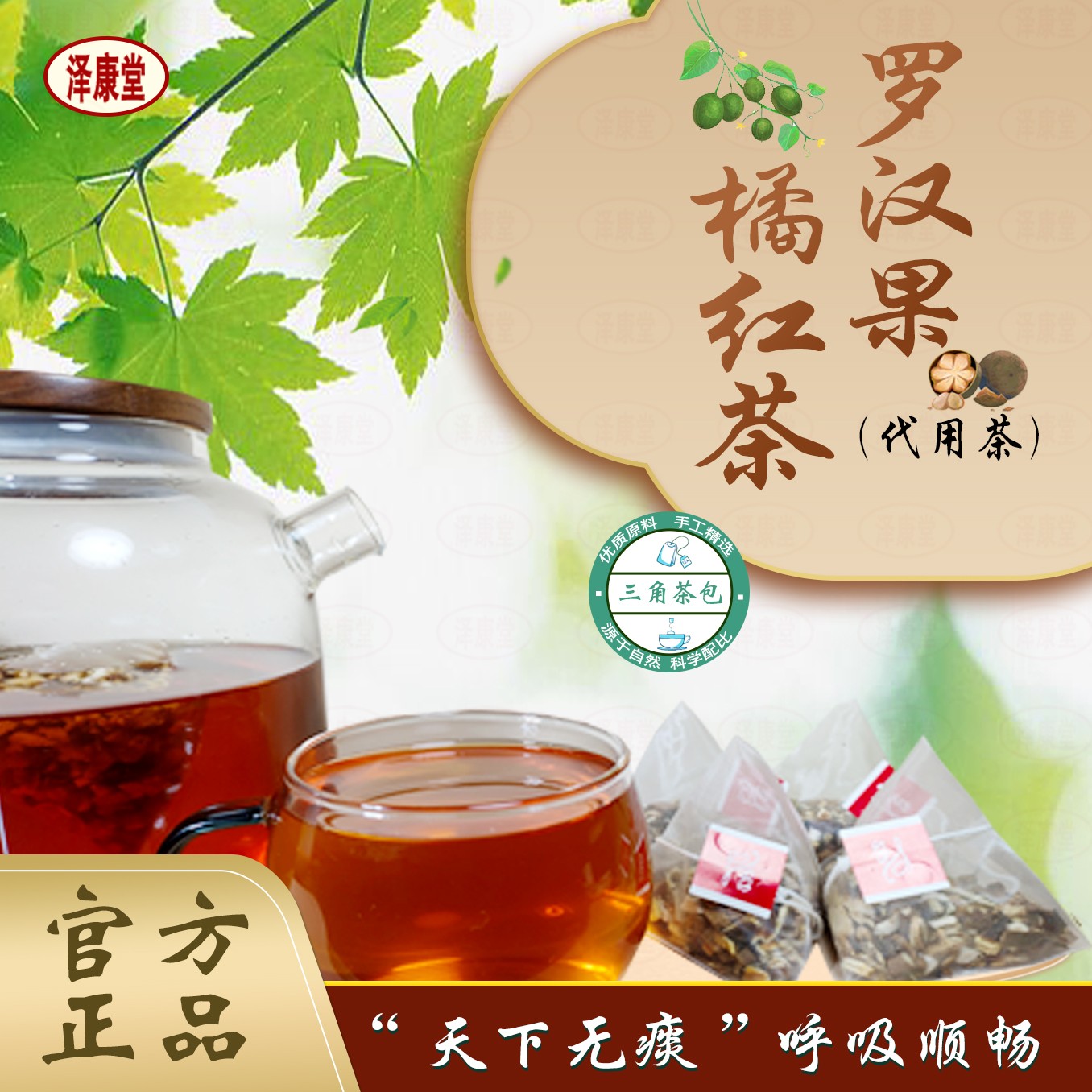 泽康堂免煮清痰饮罗汉果陈皮茯苓茶润喉