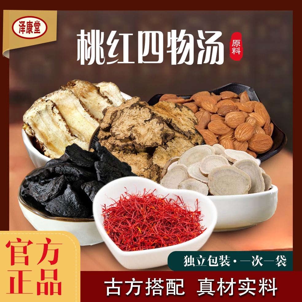 泽康堂广东汤料 桃红四物汤
