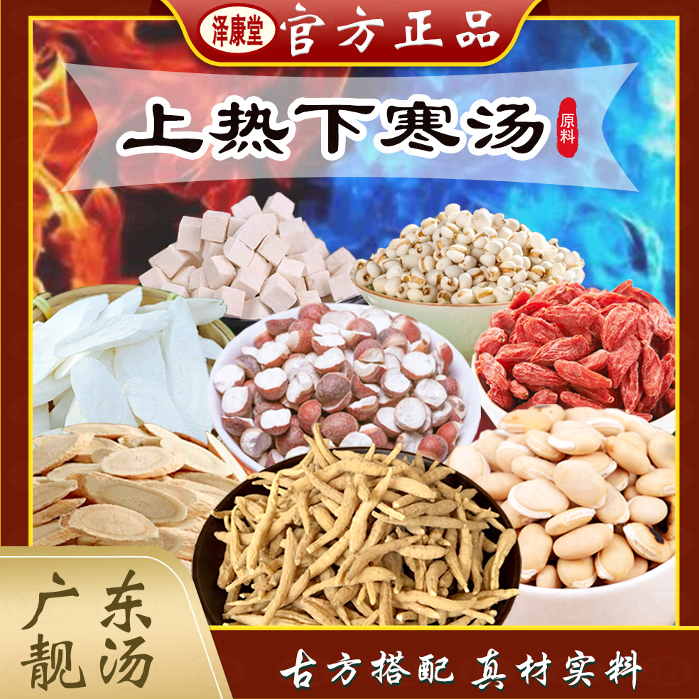 泽康堂广东汤料 上热下寒汤 1袋565克内含5小袋
