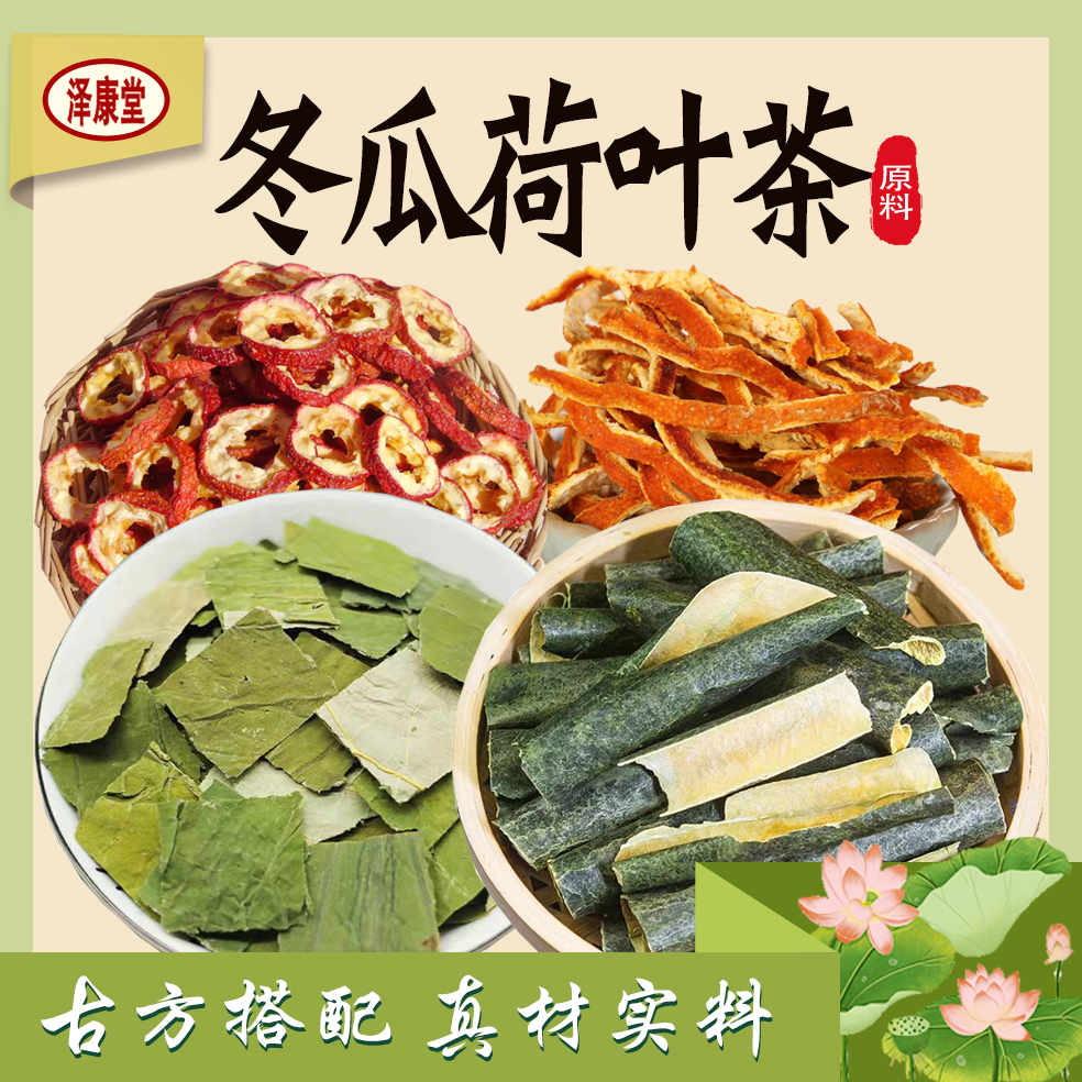 泽康堂广东汤料 冬瓜荷叶茶1袋30克食用农产品 