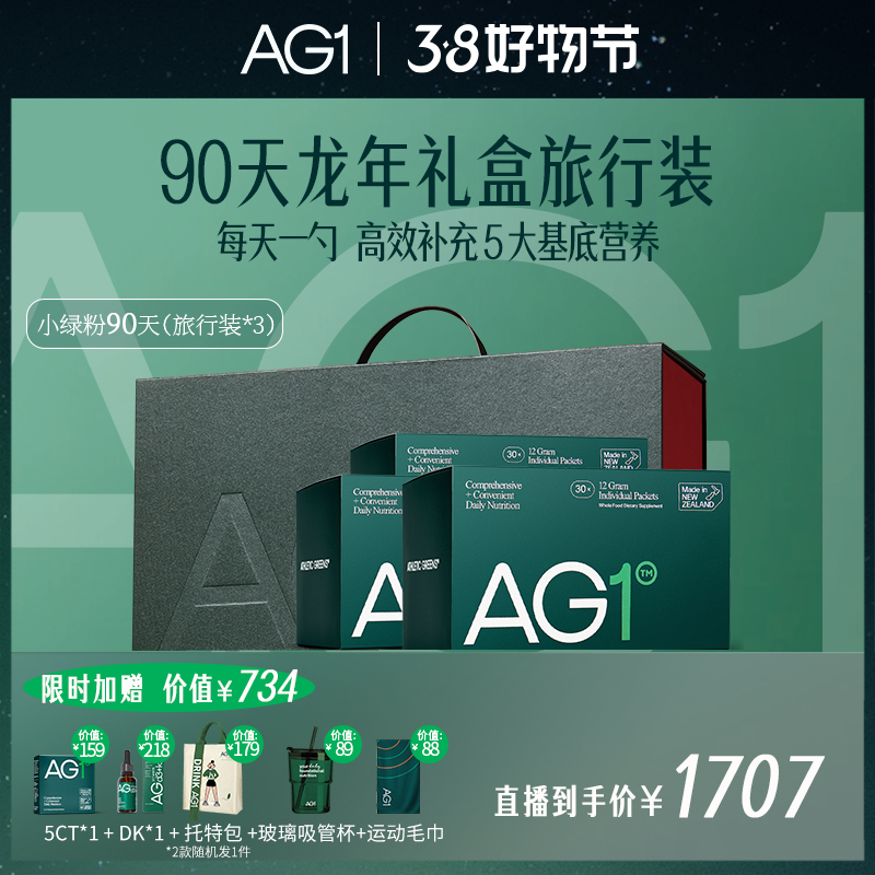 【AthleticGreens】AG1小绿粉90天龙年旅行礼盒装营养补充剂360g w
