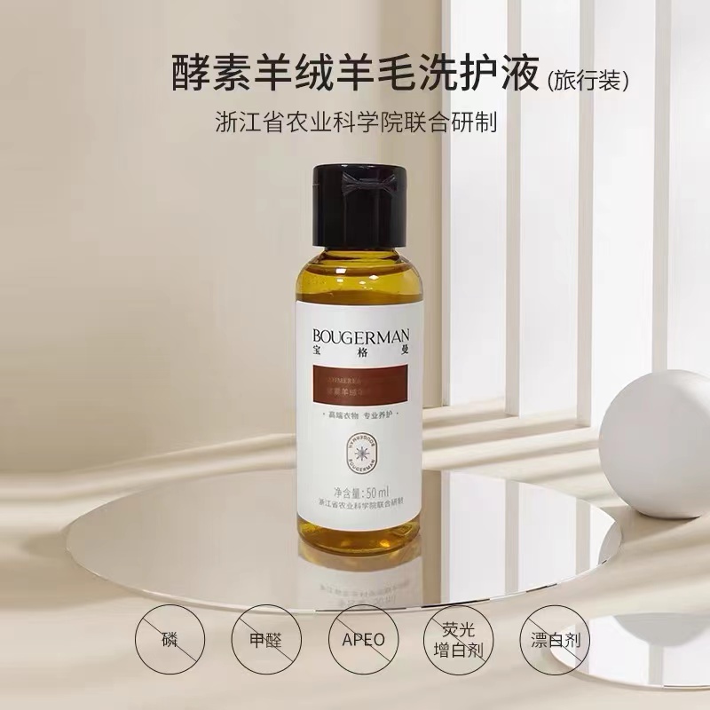 羊毛羊绒专用洗护液