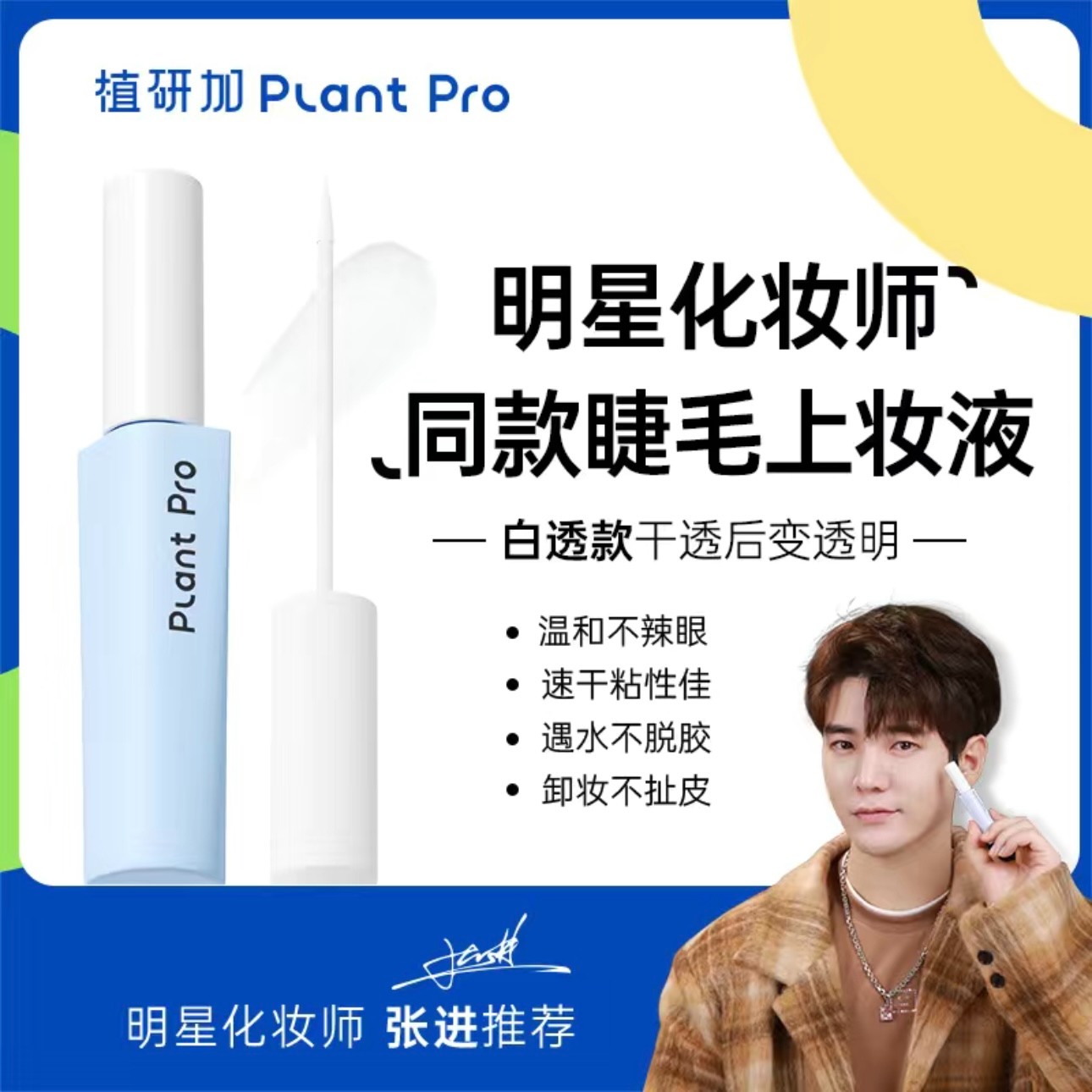 plantpro睫毛植研加胶水假睫毛自然懒人定型不刺激正品防伪防冻款