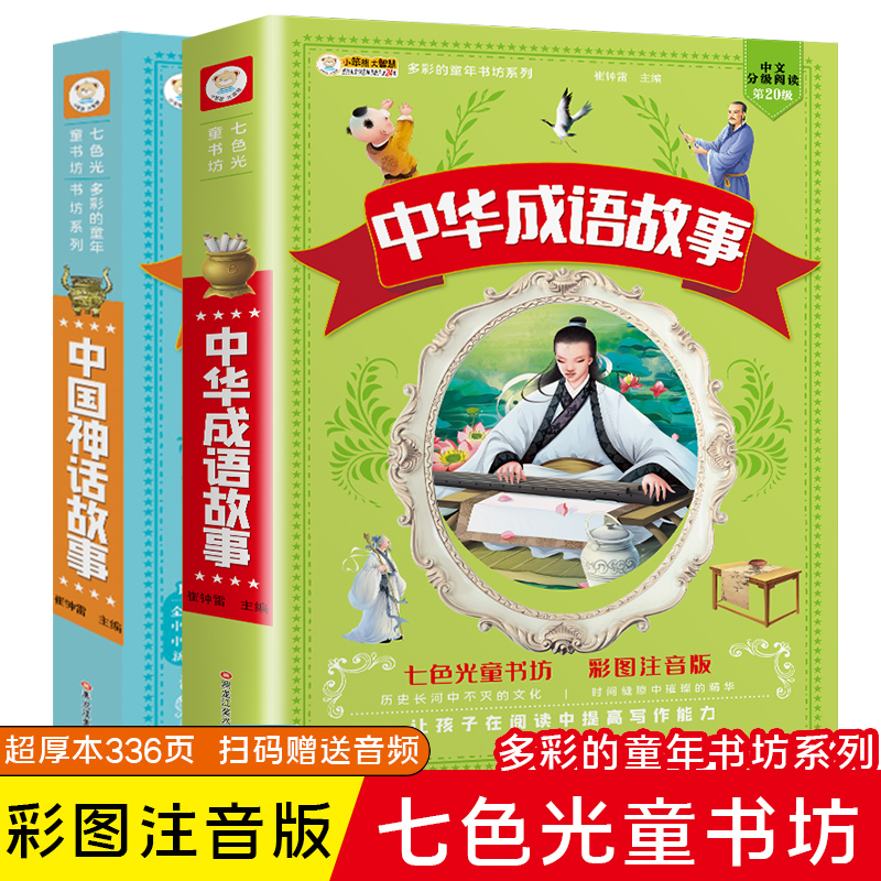中国神话故事 中华成语故事 注音版小学生课外必阅读书籍一年级二