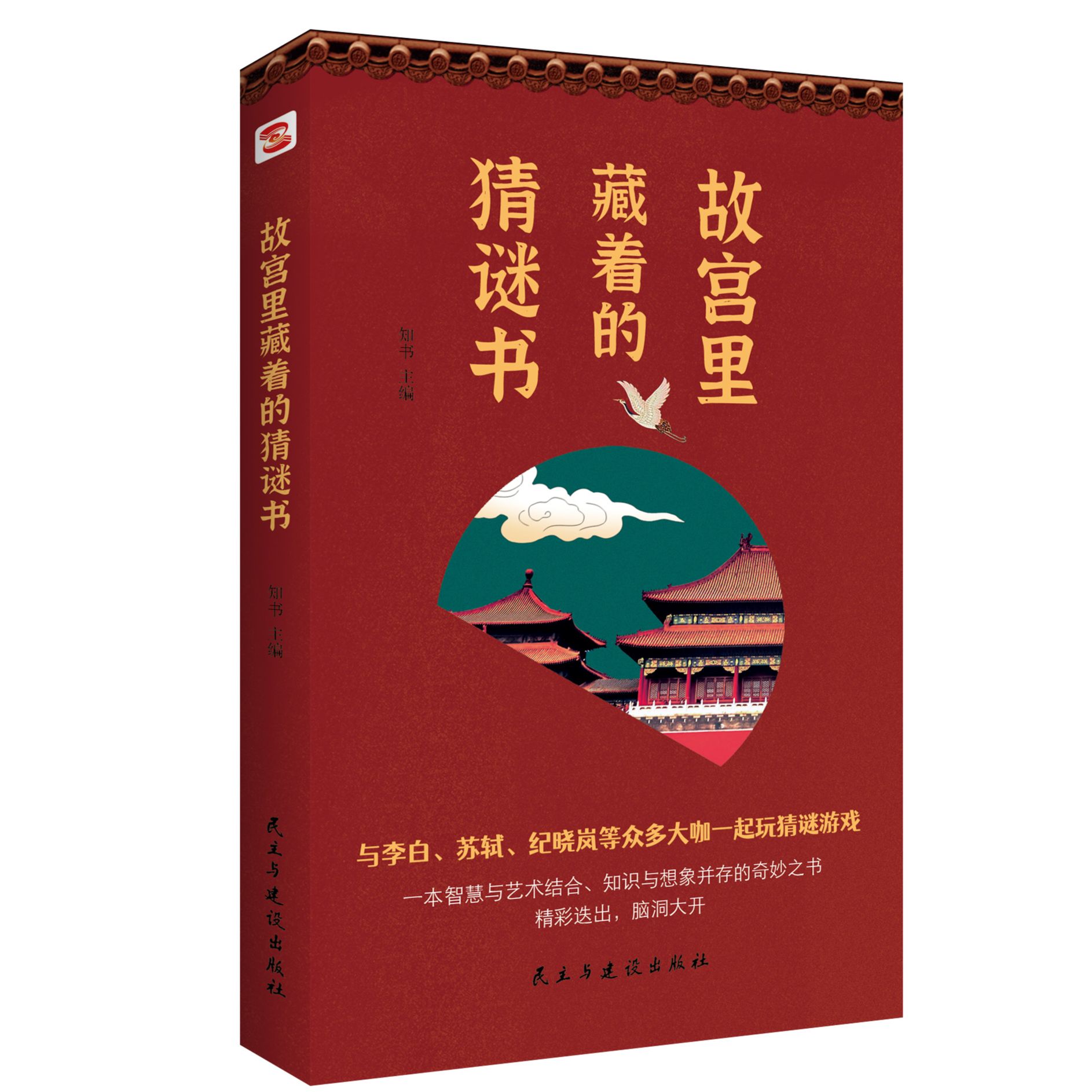 故宫里藏着的猜谜书 推理算术填字脑筋急转弯开发脑力创造力趣味