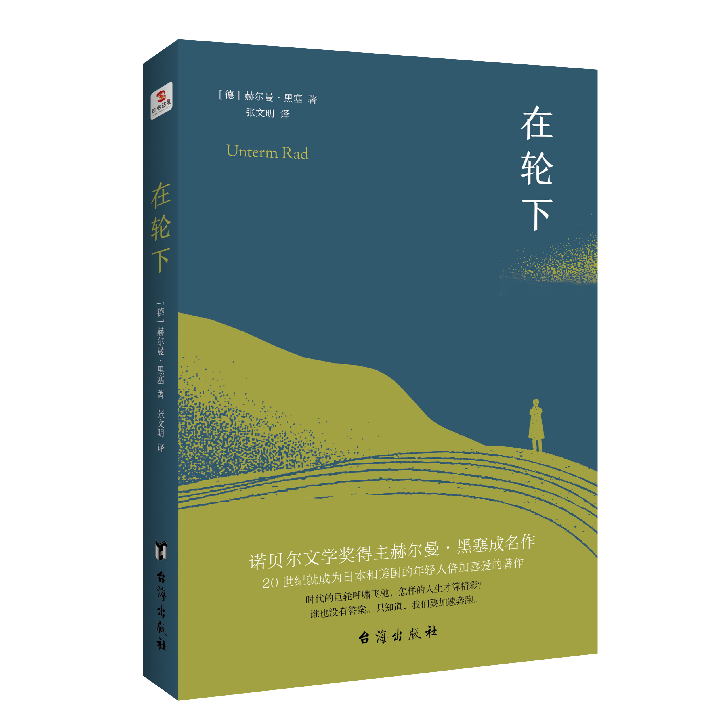 在轮下 村上春树爱不释手的读物符合人向往的“诗和远方”的气质