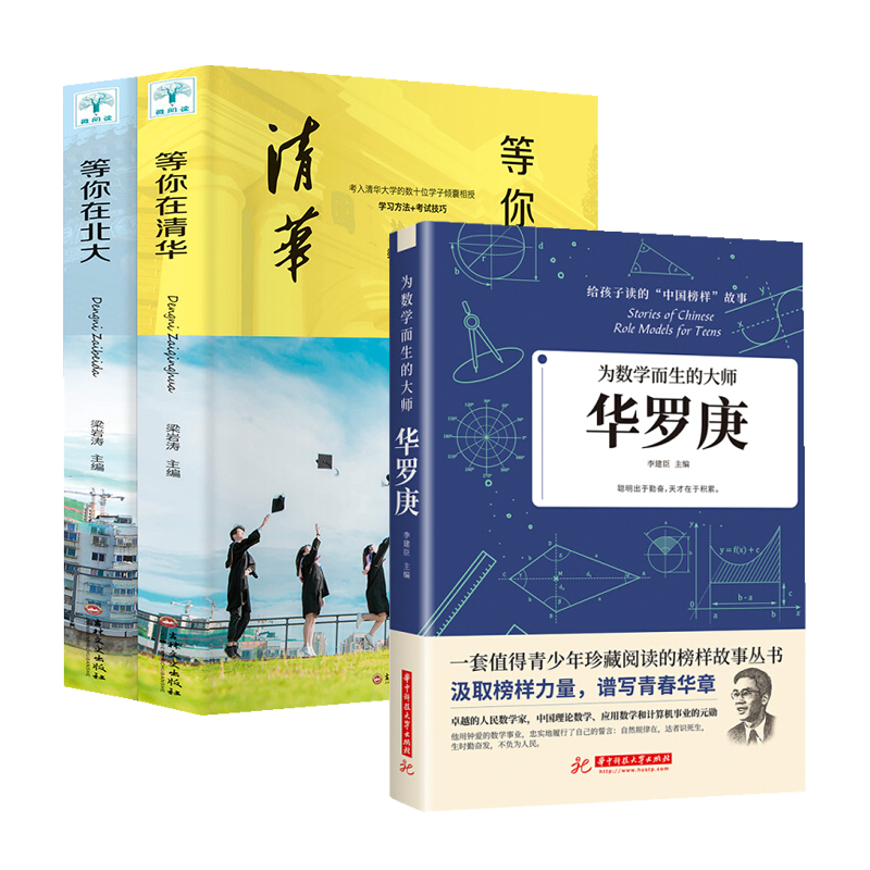 正版2册等你在清华北大高中考生备考分析提分的学习方法